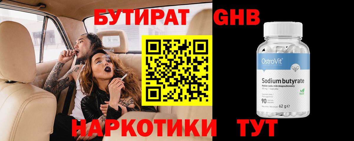 Бутират жидкий экстази Отрадный